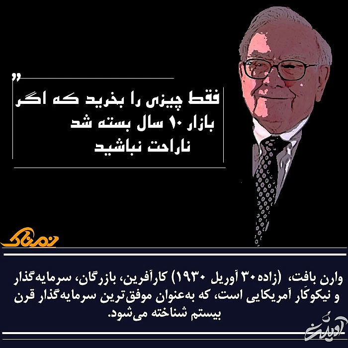 صحبت های وارن بافت